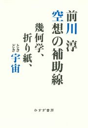 空想の補助線　幾何学、折り紙、ときどき宇宙