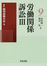 労働関係訴訟　最新裁判実務大系９