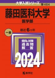 藤田医科大学（医学部）　２０２４