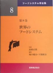 フードシステム学全集　世界のフードシステム