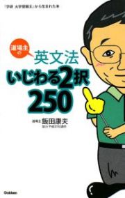 道場主の英文法　いじわる２択２５０