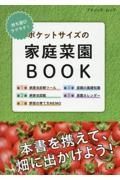 持ち運びラクラク！　ポケットサイズの家庭菜園ＢＯＯＫ