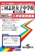 同志社女子中学校（前期日程）　２０２５年春受験用