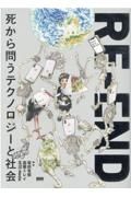 ＲＥーＥＮＤ　死から問うテクノロジーと社会