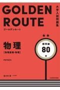 ゴールデンルート物理［物理基礎・物理］標準編　大学入試問題集