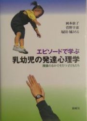 エピソードで学ぶ乳幼児の発達心理学