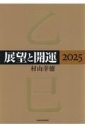 展望と開運２０２５