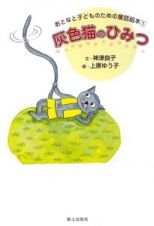 灰色猫のひみつ　おとなと子どものための童話絵本１