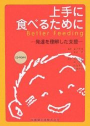 上手に食べるために　発達を理解した支援　ＣＤ－ＲＯＭ付