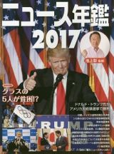 ニュース年鑑　２０１７　巻頭特集：クラスの５人が貧困！？