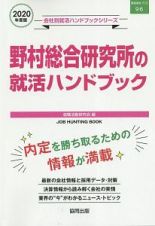 野村総合研究所の就活ハンドブック　会社別就活ハンドブックシリーズ　２０２０