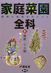 家庭菜園全科　栽培と利用のポイント　雑穀・マメ類