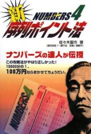 ナンバーズ４　新・序列ポイント法