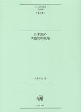 日本語の共感覚的比喩