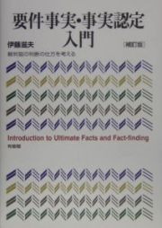 要件事実・事実認定入門