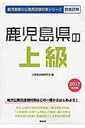 鹿児島県の公務員試験対策シリーズ　鹿児島県の上級　教養試験　２０１７