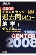 大学入試センター試験　過去問レビュー　地学１　２００９