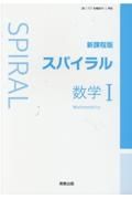 スパイラル数学１新課程版