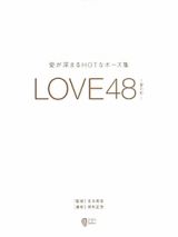 ＬＯＶＥ４８－愛の形－