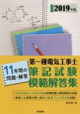 第一種電気工事士筆記試験模範解答集　２０１９