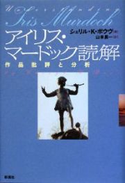 アイリス・マードック読解