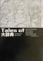 Ｔａｌｅｓ　ｏｆ大事典