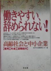 働きやすい、辞められない！