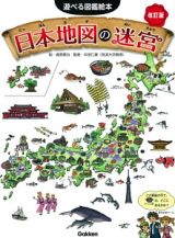 日本地図の迷宮＜改訂版＞　遊べる図鑑絵本