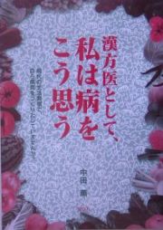 漢方医として、私は病をこう思う