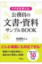 そのまま使える！公務員の文章・資料サンプルＢＯＯＫ