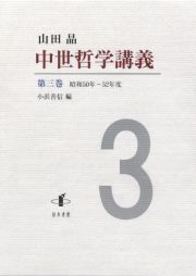 中世哲学講義　昭和５０年―５２年度