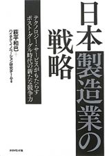 日本製造業の戦略