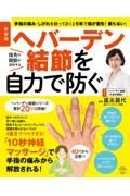 ヘバーデン結節を自力で防ぐ　新装版　手指の痛み・しびれを放っておくと５年で指が変形！戻