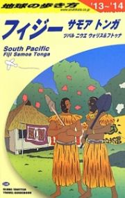 地球の歩き方　フィジー　サモア　トンガ　ツバル　ニウエ　ウォリス＆フトゥナ　２０１３～２０１４