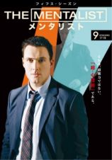 ＴＨＥ　ＭＥＮＴＡＬＩＳＴ／メンタリスト　＜フィフス・シーズン＞Ｖｏｌ．９