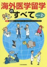 海外医学留学のすべて＜改題改訂第２版＞