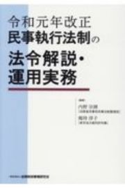 民事執行法制の法令解説・運用実務　令和元年改正