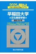 早稲田大学文化構想学部　過去３か年　２０２５