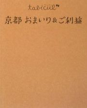 京都おまいり＆ご利益