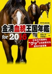 金満血統王国年鑑　ｆｏｒ　２０１６