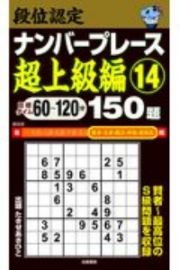 段位認定　ナンバープレース　超上級編　１５０題