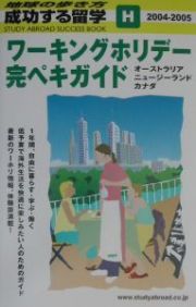 成功する留学　ワーキングホリデー完ペキガイド　２００４－２００５　Ｈ