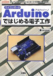 マイコンボード　Ａｒｄｕｉｎｏ　ではじめる電子工作