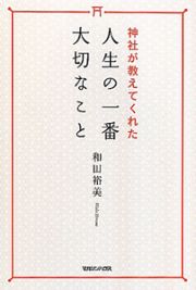 人生の一番大切なこと　神社が教えてくれた