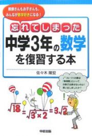 忘れてしまった中学３年の数学を復習する本