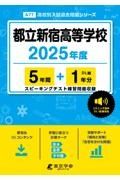 都立新宿高等学校　２０２５年度