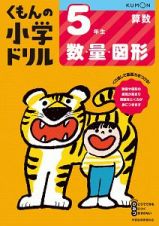 くもんの小学ドリル　算数　５年生　数・量・図形