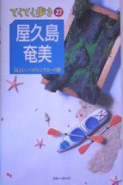 ブルーガイド　てくてく歩き　屋久島・奄美