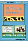 ジュニア・ウォッチャー　選んで数える