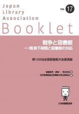 戦争と図書館―戦時下検閲と図書館の対応　第１０９回全国図書館大会講演録